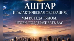 Аштар и Галактическая Федерация: Совместное творчество