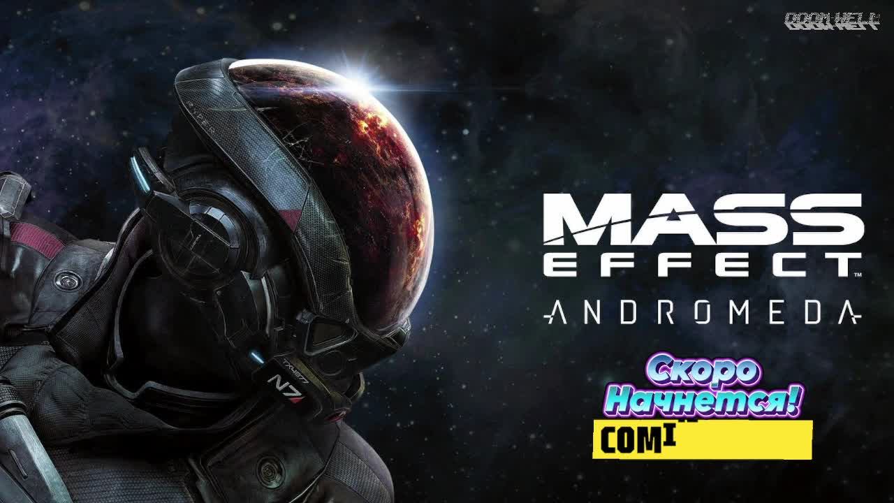 Массовый эффект: Андромеда (Mass Effect: Andromeda) 14 смотреть онлайн