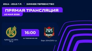 «Кубань(Ж)» - «Барс» | Зимнее Первенство