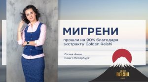 Мигрень | Лечение без лекарств | Отзыв о голден рейши | Doctor Water