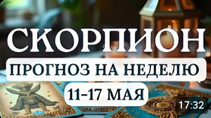 СКОРПИОН ВЫ СПРАВИТЕСЬ СО ВСЕМ НО ПРИДЕТСЯ ПРИЛАГАТЬ УСИЛИЯГОРОСКОП НА НЕДЕЛЮ С 11 ПО 17 МАЯ 2026