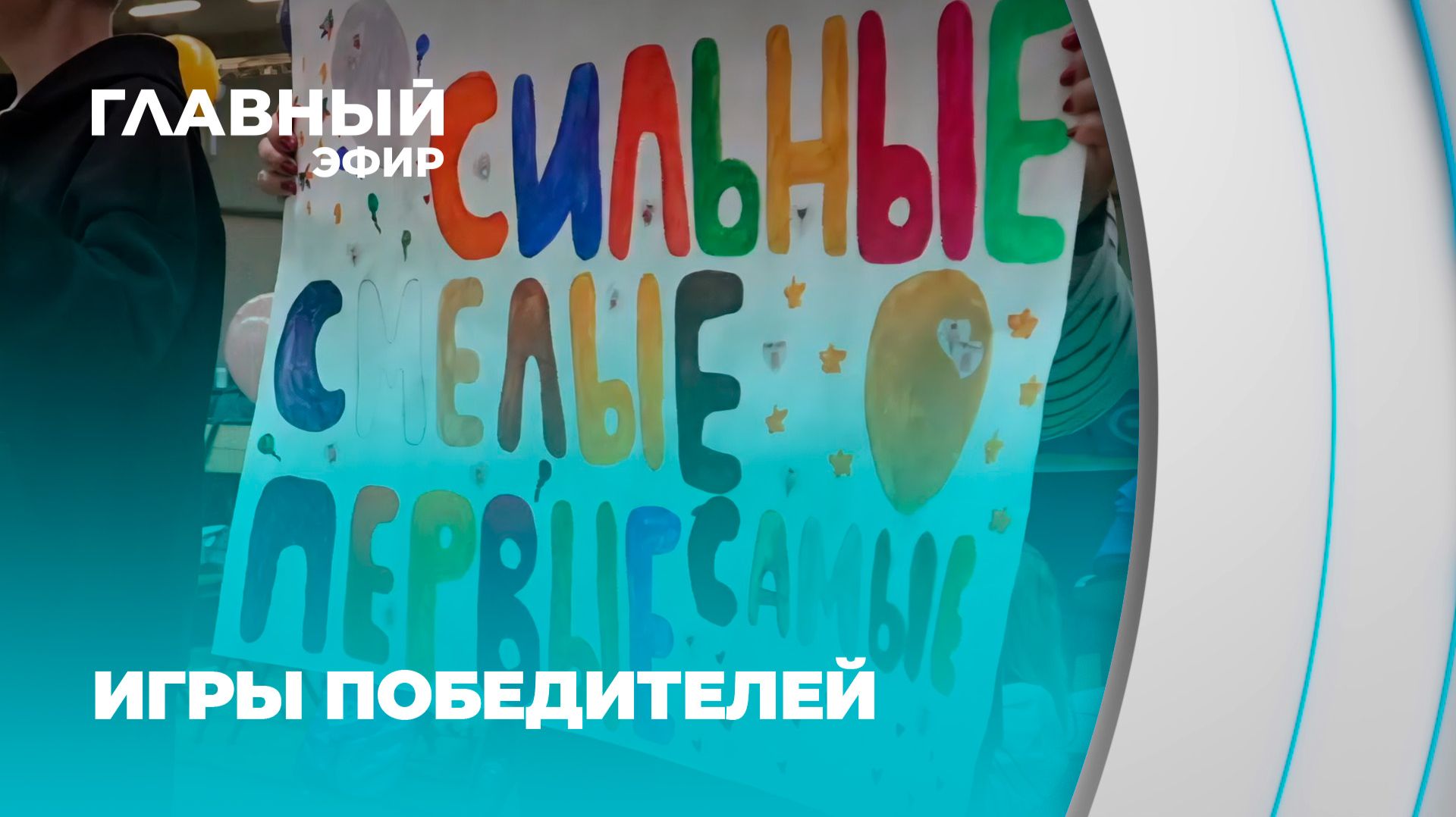 Дети-победители: полсотни юных героев зажгли на Всебелорусских играх в Раубичах. Главный эфир