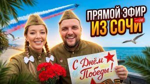 СОЧИ 9 мая прогулка в прямом эфире #сочи #всеосочи