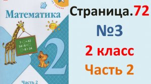 ГДЗ Математика 2 класс. Страница.72  №3  Учебник часть 2 2025 г.