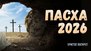 Пасха 2026 || 12' 04' 2026'