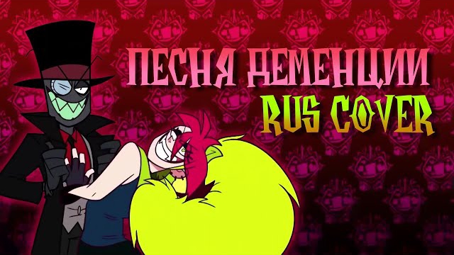 [Злыдни] Песня Деменции- RUS cover by @6a3yka_Bazooka смотреть онлайн