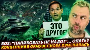 ВОЗ: «ТОЛЬКО БЕЗ ПАНИКИ»... ОПЯТЬ? | КОНЦЕПЦИЯ В ОРМУЗЕ СНОВА ПОМЕНЯЛАСЬ