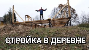 #89 Как строят дома в Русской глубинке в 21 веке