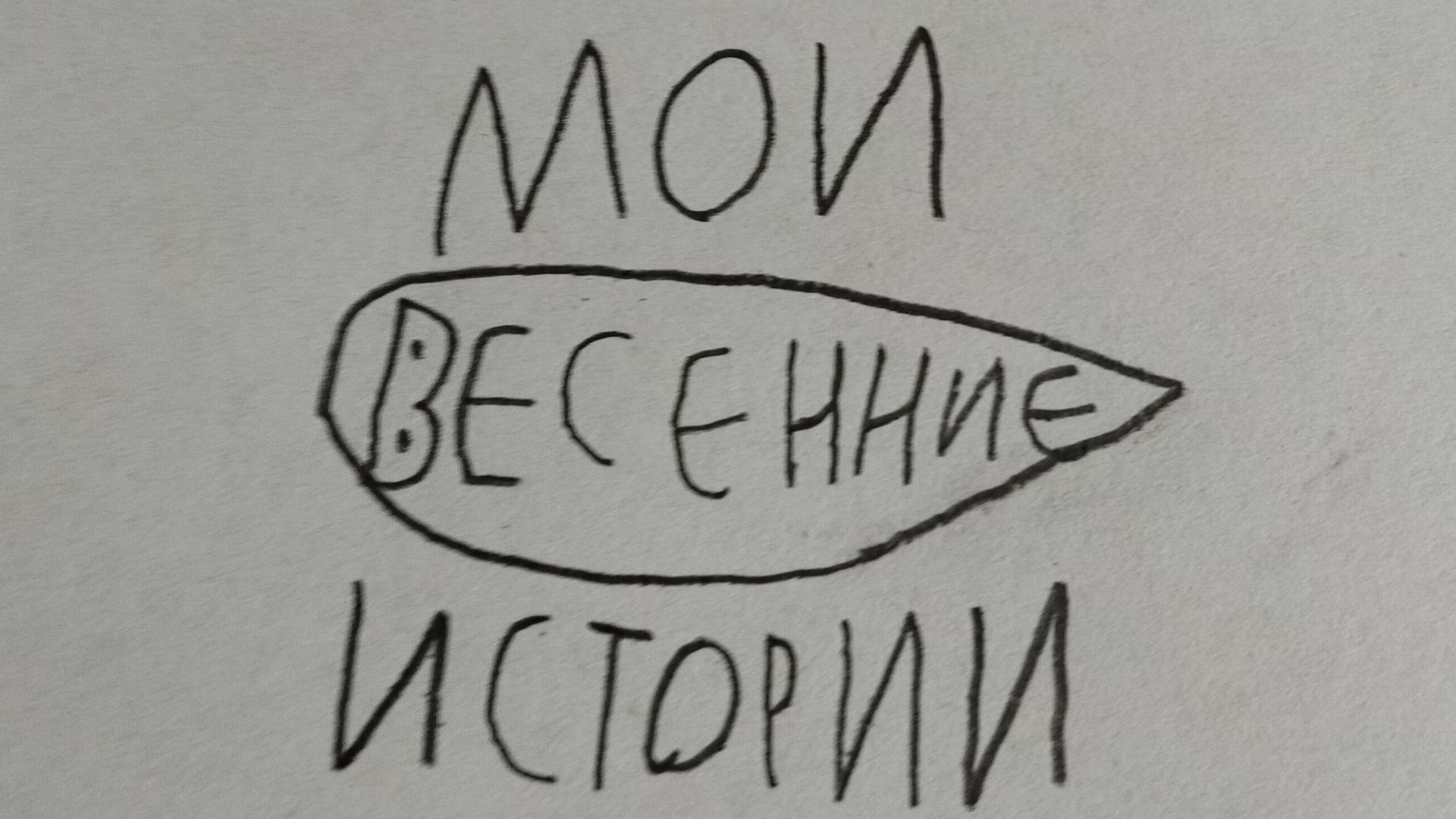 мои весенние истории