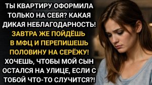 Ты записала квартиру на себя одну? Какая дикая неблагодарность! Возмутилась свекровь. Аудио рассказы