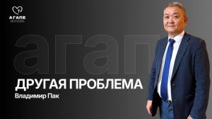 Воскресное  Богослужение «ДРУГАЯ ПРОБЛЕМА» 10.05.2026
