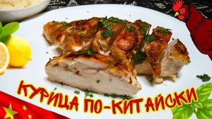 САМАЯ НЕЖНАЯ И СОЧНАЯ КУРИНАЯ ГРУДКА / Курица с лимонным соусом по-китайски