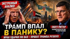 ИРАН УДАРИЛ ПО ОАЭ — ПРОЕКТ ТРАМПА РУХНУЛ | Скотт Риттер