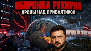 Они ПРОТИВ мира на Украине! Крах оборонных компаний. Литва открыла небо для БЛА ВСУ