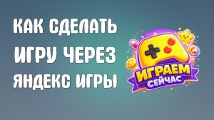 Как сделать игру через яндекс игры