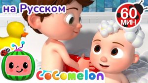 Песня про купание 🛁🎶 # CoComelon на русском — Детские песенки