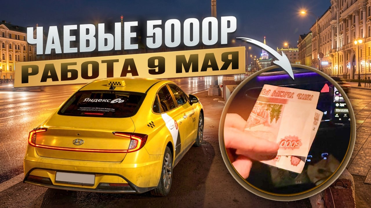 РАБОТА 9 МАЯ В ЯНДЕКС ТАКСИ / Яндекс такси Москва комфорт + ночная смена 9-10.05.2026