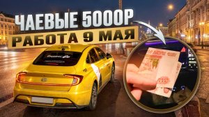 РАБОТА 9 МАЯ В ЯНДЕКС ТАКСИ / Яндекс такси Москва комфорт + ночная смена 9-10.05.2026