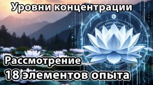 Уровни концентрации. Рассмотрение 18 элементов опыта
