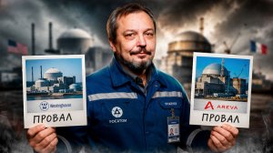 Будущее АЭС: крах Westinghouse и Areva. Почему Запад проигрывает атомную гонку?