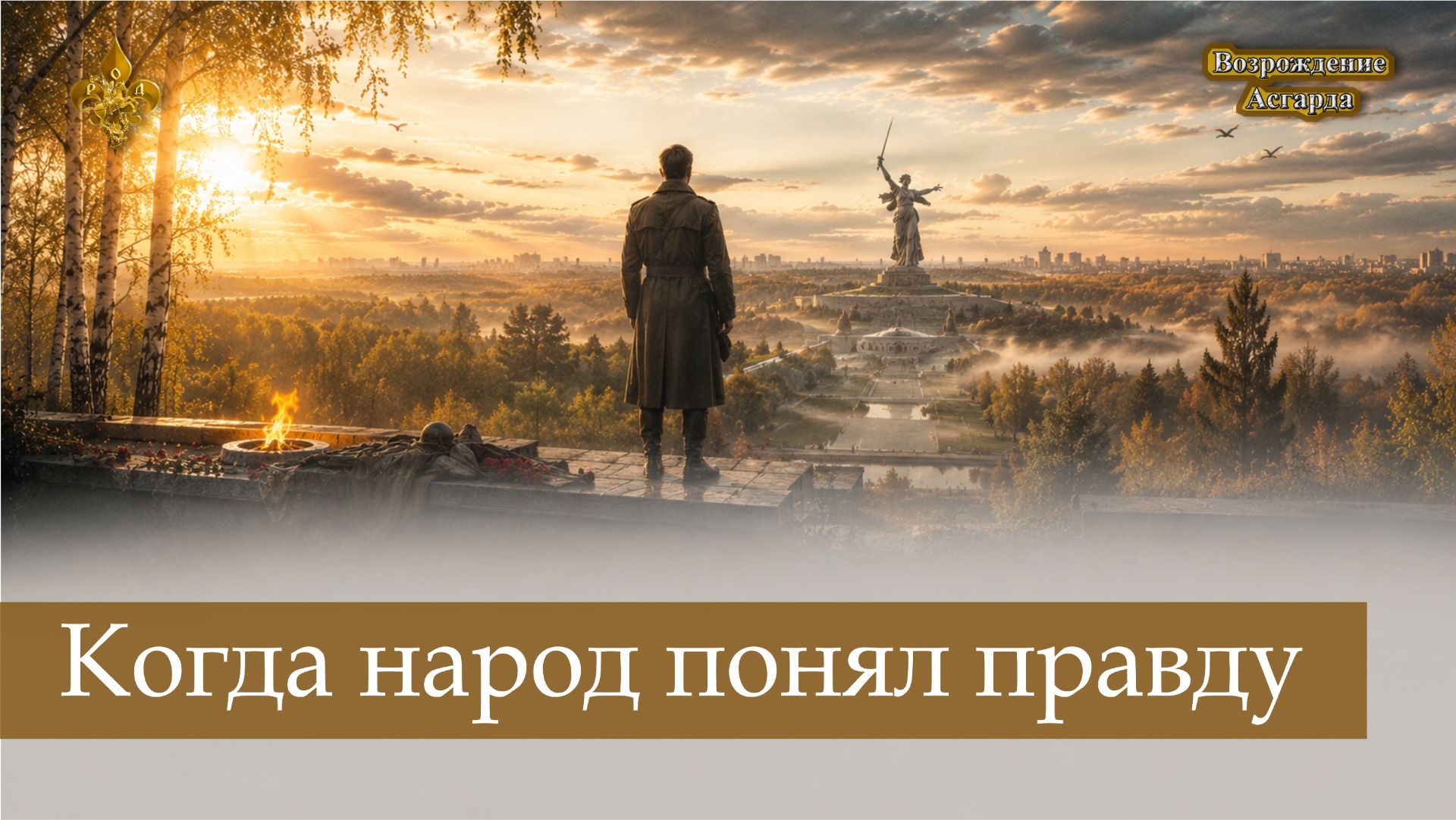 Когда народ понял правду