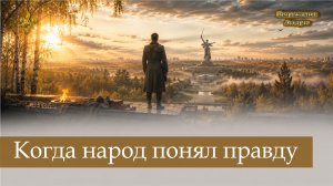 Когда народ понял правду