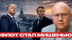 Авианосцы против Ирана Почему флот стал уязвим - Лоуренс Уилкерсон