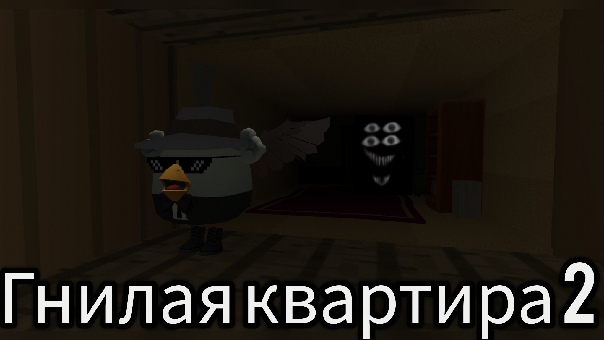 Полное прохождение Гнилой квартиры 2 в чикен ган. Аналоговый хоррор