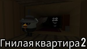 Полное прохождение Гнилой квартиры 2 в чикен ган. Аналоговый хоррор