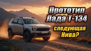 Прототип Лада Т-134: Следующая Нива