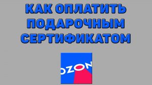 Как оплатить подарочным сертификатом на Озоне