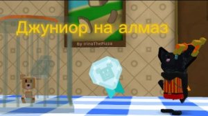 Как спасти Джуниора на алмаз?