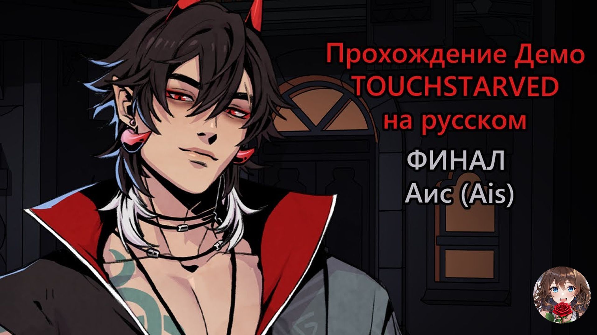 Прохождение визуальной новеллы TOUCHSTARVED (Демо) Финал - Аис (Ais) с красным выбором
