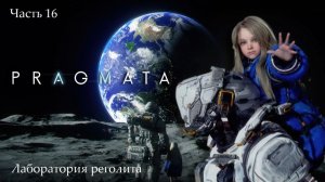 Прохождение PRAGMATA на русском языке - Часть шестнадцатая. Лаборатория реголита