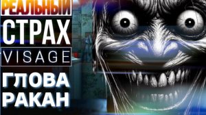 РЕАЛЬНЫЙ СТРАХ: VISAGE, ГЛАВА РАКАНА