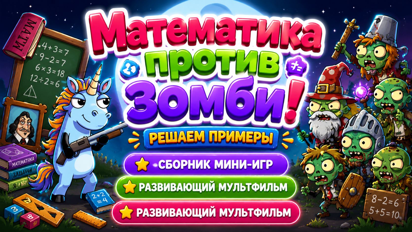 Математика против зомби! 🧟♂️➕ Решаем примеры 🎮 Сборник мини-игр Развивающий мультфильм