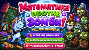 Математика против зомби! 🧟♂️➕ Решаем примеры 🎮 Сборник мини-игр Развивающий мультфильм