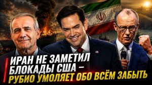 ОТЧЁТ ЦРУ ШОКИРОВАЛ ТРАМПА  РУБИО МЕЧТАЕТ ВЕРНУТЬ ВСЁ КАК БЫЛО  МЕРЦ ВЫМАЛИВАЕТ ПРОЩЕНИЯ У США