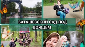 10-05-2026 Пицца на завтрак🍕Майский дождь☔ Все в сад😁Челлендж на качелях👍Красивый парк в Баташах❤