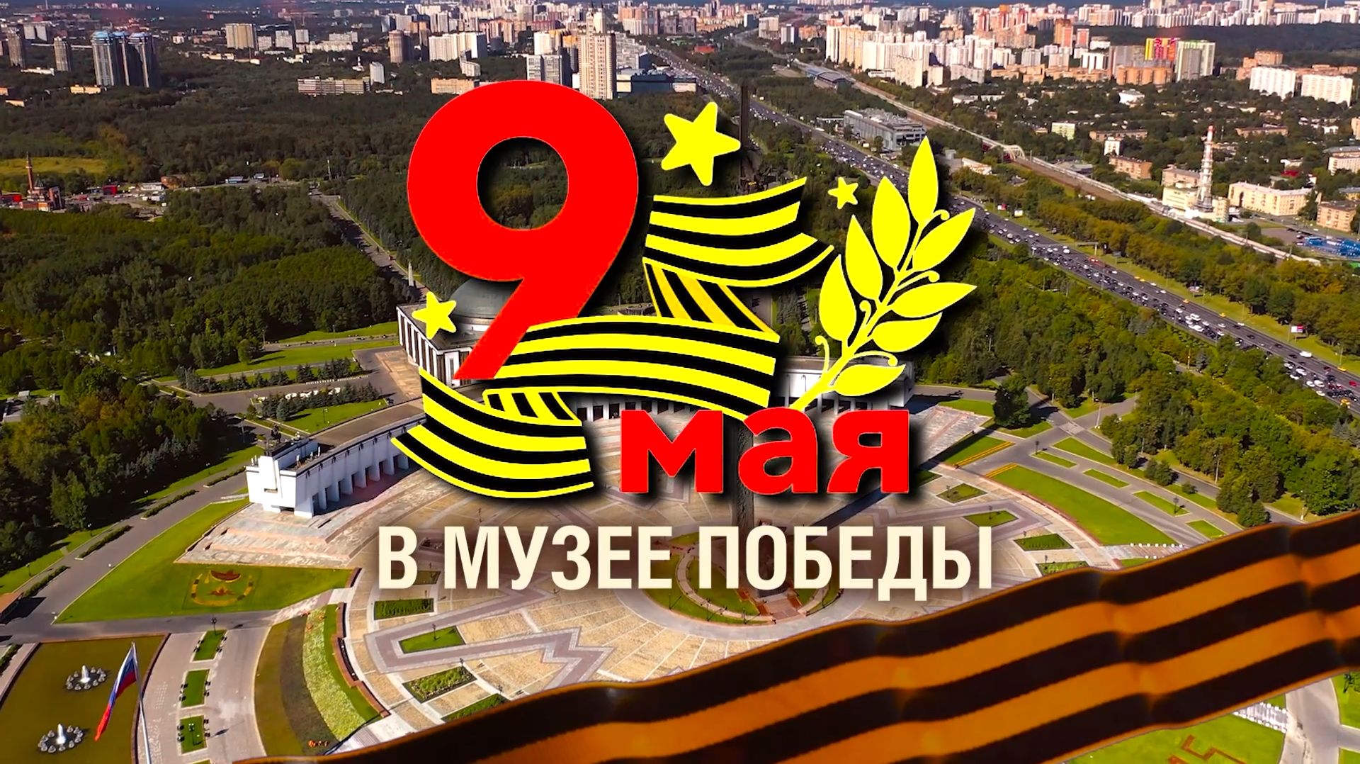 9 МАЯ 2026 В МУЗЕЕ ПОБЕДЫ