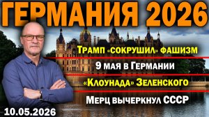 Трамп «сокрушил» фашизм/9 мая в Германии/«Клоунада» Зеленского/Мерц вычеркнул СССР