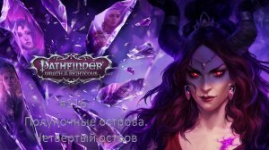Pathfinder: Wrath of the Righteous #116 | Полуночные острова. Четвёртый остров
