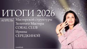Итоговый зум апрель 2026 ЗМ Середкина Ирина