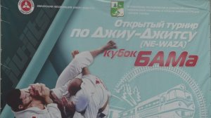 Открытый турнир по Джиу-Джитсу (ne-waza) кубок БАМа
