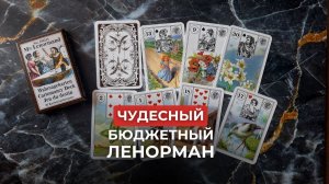 Чудесный бюджетный оракул Ленорман из Австрии 🎉