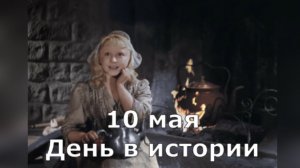 10 мая. День в истории.