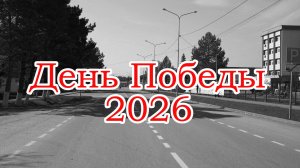 День Победы 2026
