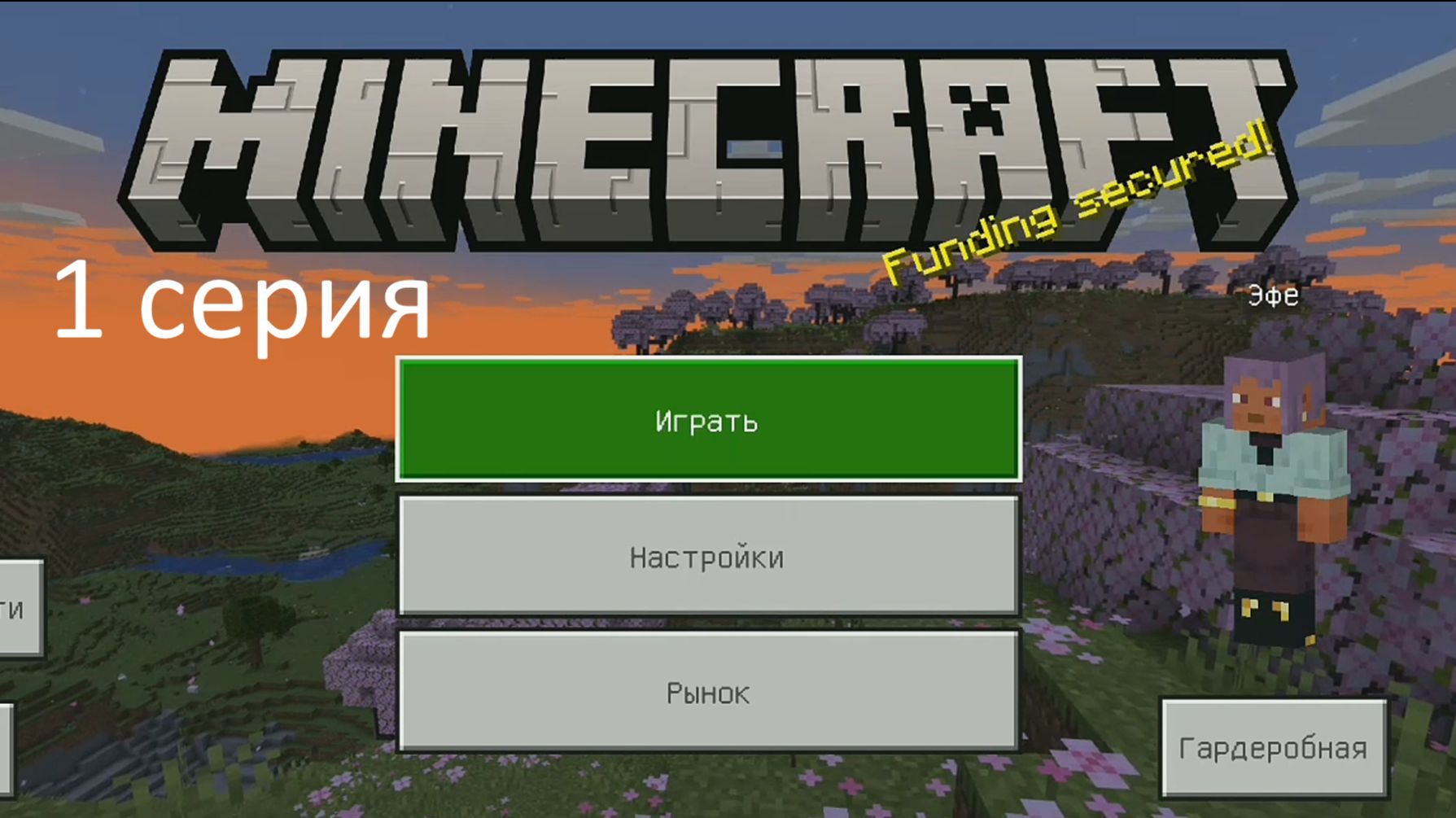 Майнкрафт