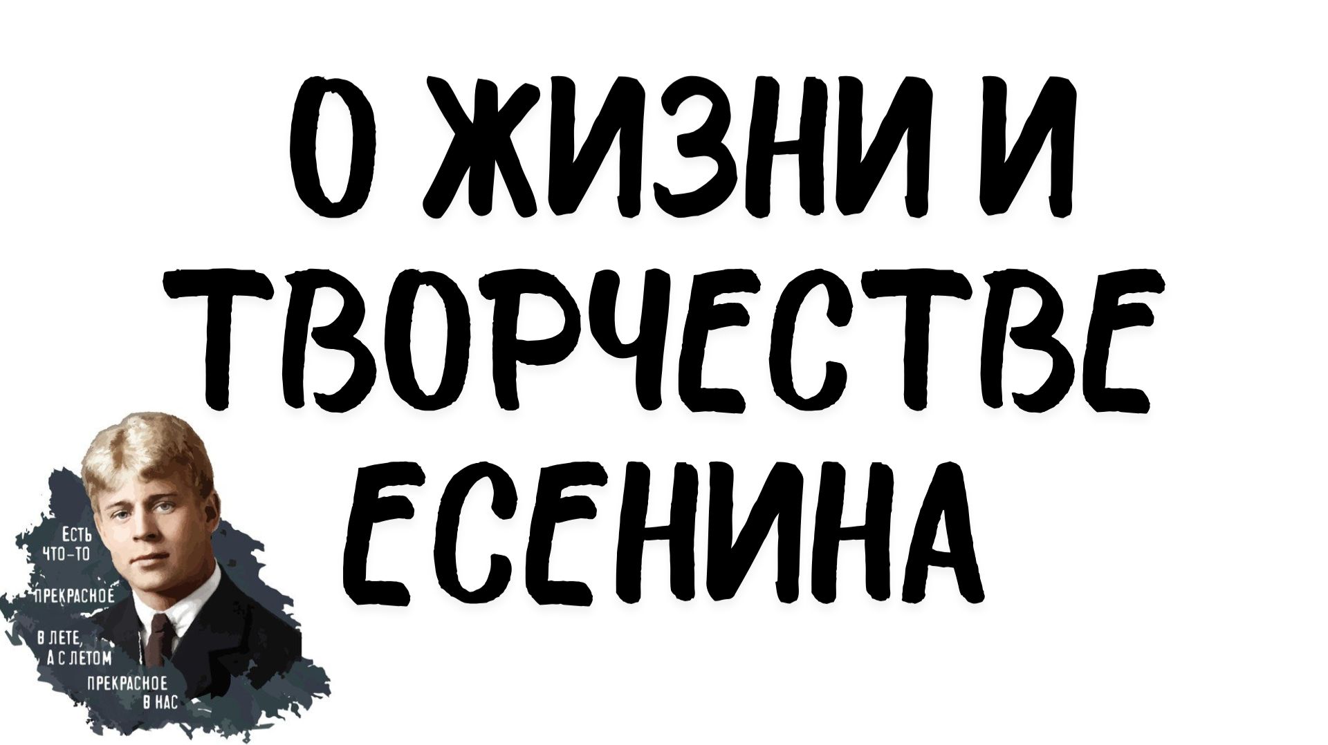 Пара слов о жизни и творчестве Сергея Есенина.