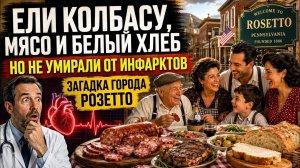 Они ели колбасу, мясо и белый хлеб — но не умирали от инфарктов. Загадка города Розетто